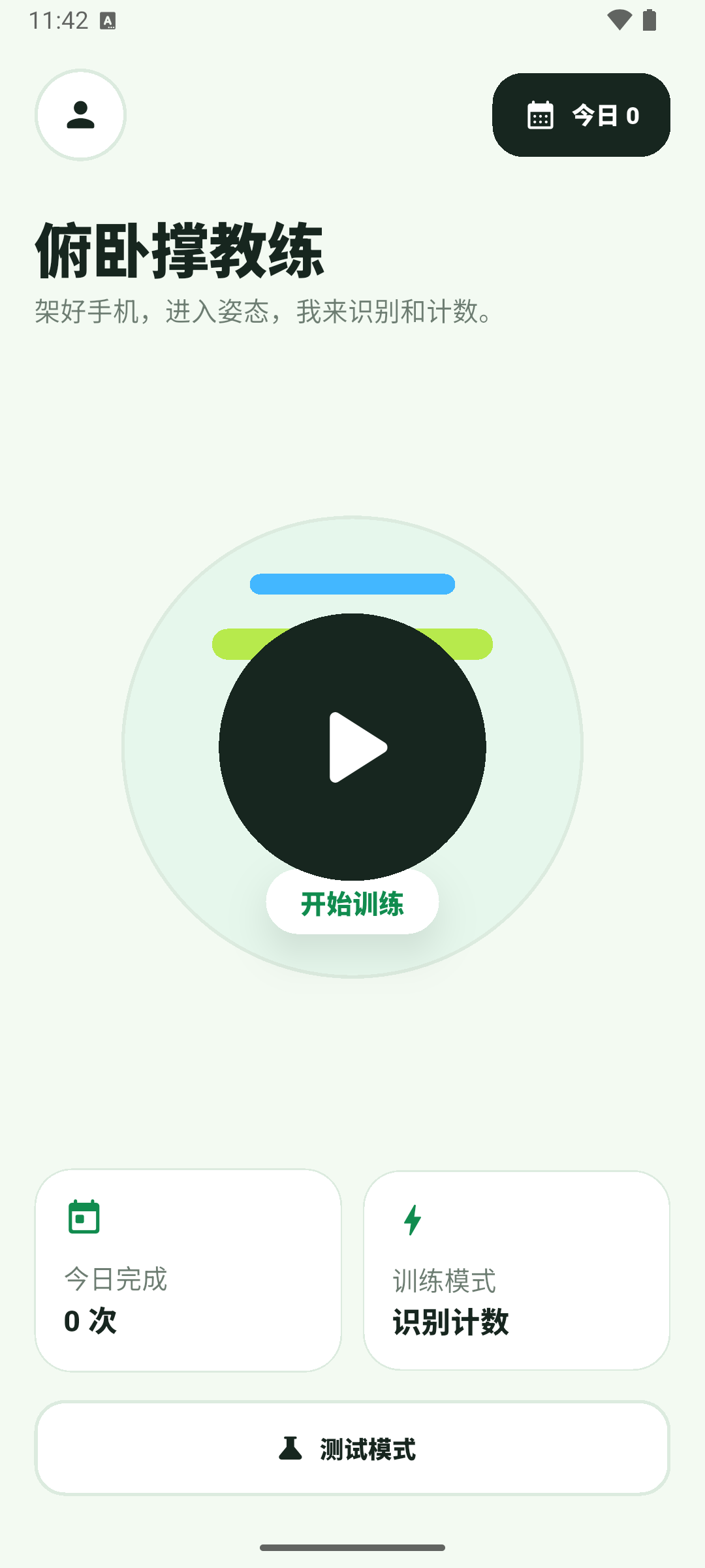 AI俯卧撑首页，显示开始训练入口